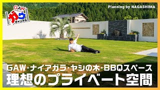 グランドアートウォール・ナイアガラの滝・BBQスペース！理想のプライベート空間完成！！【ガウチャンネル vol.81】