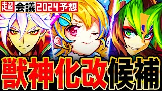 【モンスト】遂にアイツが！超会議で獣神化改に期待できるキャラ7選《モンストニュース予想》