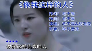 高清无损！像我这么优秀的人，本该灿烂过一生！毛不易\u0026胡海泉《像我这样的人》完整版！