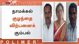 நாமக்கல் குழந்தை விற்பனைக் கும்பல்: காவலில் எடுத்து விசாரிக்க CBCID திட்டம் | #ChildSaleRacket