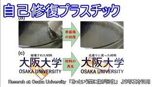 【材料化学】自己修復プラスチックの仕組みを解説してみた