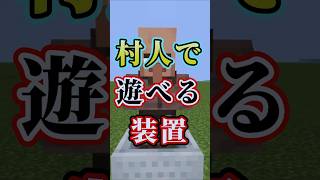 【マイクラ】村人で遊べる装置 #マイクラ #マインクラフト #minecraft  #いたずら #村人 #トロッコ #シュール