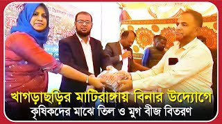 খাগড়াছড়ির মাটিরাঙ্গায় বিনার উদ্যোগে কৃষিকদের মাঝে তিল ও মুগ বীজ বিতরণ |   khagra chari news today