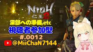 Day.012【仁王２ Remasterd】深部へ向けての準備.etc NIOH2 PS5pro