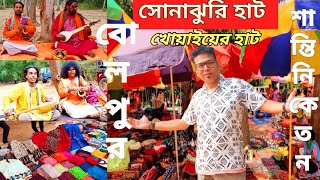 Shantiniketan tour/ Sonajhurir haat/Khoaier haat/বোলপুর শান্তিনিকেতন/সোনাঝুরি হাট/খোয়াইয়ের হাট