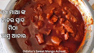 ମୋ ମାଆ ଙ୍କ ହାତର ସ୍ବାଦ ମିଠା ଆମ୍ୱ ଆଚାର Odisha's Sweet Mango Achaar #achaarrecipe #odishacuisine