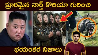 Facts About North Korea In Telugu | #TeluguFacts | Telugu Travel Facts | North Korea Secret Rules