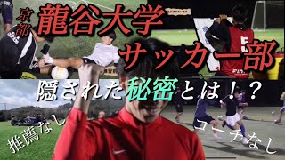 【龍谷大学編】ちょっと坊主がジャマすんで～（チーム紹介動画企画）