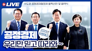 [LIVE] 2020년 유행예감 '공정경제' 우리만 믿고 따라와~