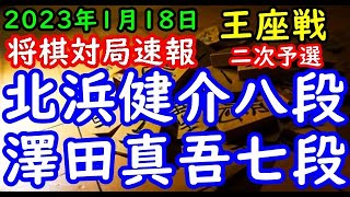 将棋対局速報▲北浜健介八段ー△澤田真吾七段 第71期王座戦二次予選[三間飛車]