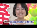 陳景峻接掌北農 吳晟女兒吳音寧任總經理 20170620 公視晚間新聞