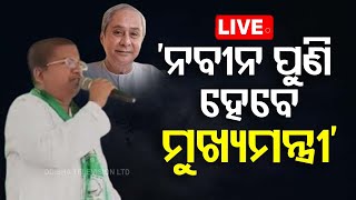 LIVE | 'ନବୀନ ପୁଣି ହେବେ ମୁଖ୍ୟମନ୍ତ୍ରୀ' | Atanu Sabyasachi Nayak | Naveen Patnaik | BJD | OTV