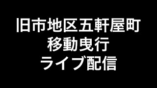 2023年(令和五年)9月15日岸和田市旧市地区五軒屋町移動曳行ライブ配信