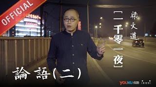 一千零一夜 第一百四十二夜：論語(二)