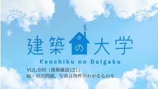 【音声で聞く建築確認】#509 (建築確認121)続・信用問題。写真は物件が判断できるものを