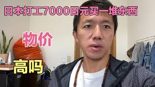 在日本打工花费7000日元买一堆东西，大家觉得日本的物价高吗？