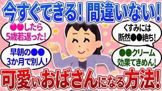 【有益】30代、40代、50代共感！これでおばさん感を消して可愛いおばさんになれる！【ガルちゃんまとめ】