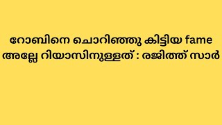 Bigg Boss | റോബിനെ ചൊറിഞ്ഞു കിട്ടിയ fame അല്ലേ റിയാസിനുള്ളത് : രജിത്ത് സാർ | MAYA'S VLOG