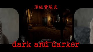 dark and darker(頂級賣隊友)