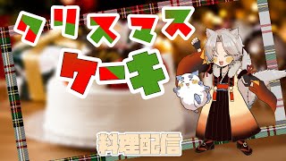 【料理配信】Let’ｓクリスマスケーキ