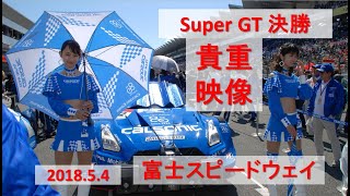 【 2018.5 富士スピードウェイ 】決勝  [ 実録 ]   SUPER GT 第２戦❗　 究極のバトル　 テレビでは見れない秘蔵映像😊　爆音エキゾーストノート👍   #RaceQueen