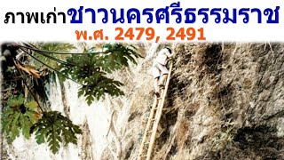 ภาพเก่าชาวนครศรีธรรมราช เมื่อปี พ.ศ. 2479, 2491