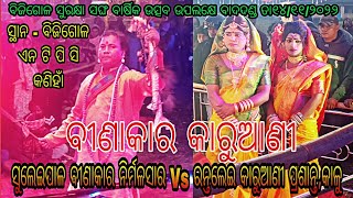 ସୁଲେଇପାଳ ବୀଣାକାର ନିର୍ମଳ ସାର Vs ରନ୍ତଲେଇ କାରୁଆଣୀ ପ୍ରଶାନ୍ତ,କାଳୁ // ସ୍ଥାନ - ବିଜିଗୋଳ ଏନ ଟି ପି ସି କଣିହାଁ