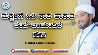 ಮಕ್ಕಳಿಗೆ ಹಿಡಿ ಶಾಪ ಹಾಕುವ ತಂದೆ-ತಾಯಂದಿರೆ ಕೇಳಿ || Noufal Saqafi kalasa New speech