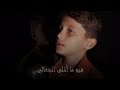 طال ليلي _ معتز أمين 