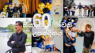 සීයා තාත්තාගෙ 60වෙනි උපන්දිනෙ දා | Aug 18  🎂