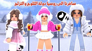 قررنا أنا ولانا نسافر الى روسيا☃️ ❄️🏂ولكن هل تتوقعو ماما وافقت نسافر🥺؟! | ماب البيوت | روبلوكس