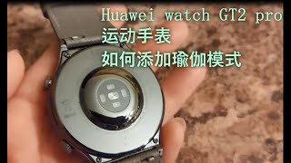 如何在华为 Huawei GT2 Pro 运动手表上添加瑜伽，羽毛球，乒乓球等其他非默认的运动模式  #HUAWEI GT2 Pro #华为运动手表