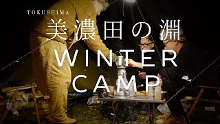 【キャンプ】美濃田の淵で久しぶりの冬キャンプ