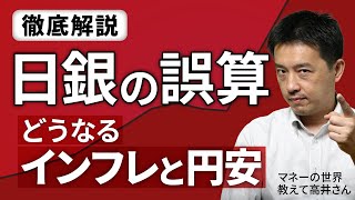 日銀はどこで間違えたのか なぜ円安に どうなるインフレ　マネーの世界 教えて高井さん【日経マネーのまなび】