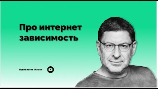 Про интернет зависимость | Михаил Лабковский | #зависимость #лабковскиймихаил