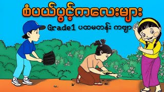 စံပယ်ပွင့်ကလေးများ(G1ကဗျာ) ၊ပထမတန်းကဗျာ #g1ကဗျာ #kg #kgကဗျာများ #kgmyanmarsongs