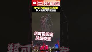 海峽兩岸交流融合月深圳啟動！　無人機表演閃耀夜空 @ChinaTimes #shorts #深圳 #無人機 #表演 #兩岸 #交流