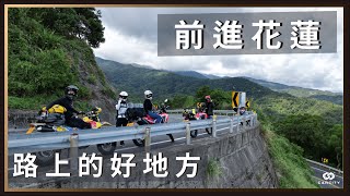 前進花蓮的輕騎兵團，澳花瀑布與暗夜長路。 / CRF300Rally