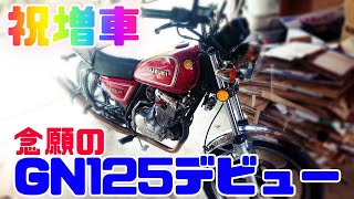 祝 原付2種納車!! 念願の GN125-2F デビュー【原付 SUZUKI モトブログ】