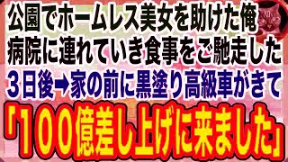 【感動する話】婚活中にボロボロのホームレス美女を助けた俺。３日後→家の前に黒塗り高級車がきて「お嬢様がお呼びです」