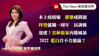 【雅琴看世界】 本土疫情爆　群聚成問題／拜登就職一周年　民調慘／違建！雲林張家再捲風暴／2022 藍白合不合能贏？