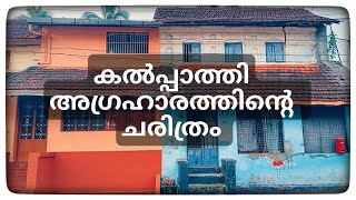 Kalpathy Agraharam History | Heritagewalk | Heritage Village | Palakkad History | Historical places