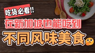 Singapore Food you Must Try 新加坡也能吃到最地道美食 | 好吃又便宜 | 排队也要吃的美食 #地道美食 #delicious #localfood #foodvlog