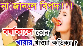 বর্ষাকালে কোন খাবার খাওয়া ক্ষতিকারক | Gk Question | Gk Bangla | dhadha | Bangla Gk| GK | gk | 260