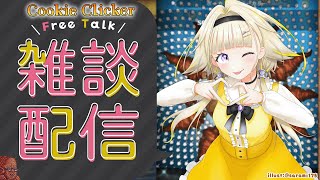 【クッキークリッカー雑談】夏がはじまり、ななしいんくの夏祭りも始まる【家入ポポ / ななしいんく】