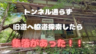 【集落探索】スーパーカブで旧道へ入り脇道探索してきた！【モトブログ】