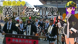 泉岳寺義士祭2022