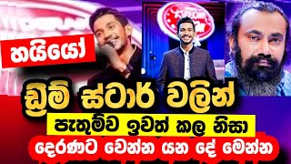 TV Derana Reality Program Dream Star season 10 l Pathum wimalaweera left due to less vote l TV 9