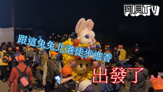 跟這兔兔與白沙屯媽祖  徒步前往北港朝天宮進香  出發