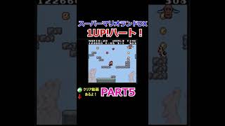 【スーパーマリオランド】[１UPハート]  PART5　WORLD 3-1